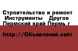 Строительство и ремонт Инструменты - Другое. Пермский край,Пермь г.